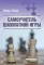 Самоучитель шахматной игры