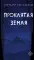 Проклятая земля