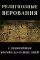 Религиозные верования с древнейших времен до наших дней: сборник лекций и статей иностранных ученых и публицистов