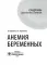 Анемия беременных