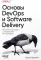 Основы DevOps и Software Delivery. Практика развертывания и сопровождения ПО в продакшене