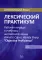 Английский язык. Лексический практикум. Рабочая тетрадь к учебнику англ. языка  Annette Capel, Wendy Sharp 