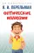 Оптические иллюзии