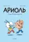 Ариоль. Лучший в мире поросенок: комикс. 3-е изд