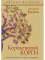 Королевский корги