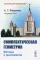 Симплектическая геометрия: Методы и приложения: учебное пособие. 2-е изд., перераб. и доп