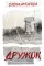 Дружок: роман