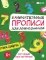 Учим цифры: Занимательные прописи для дошкольников