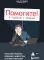 Помогите! Я работаю с людьми: простые правила влияния, лидерства и коммуникаций