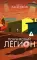 Пончиковый легион: роман
