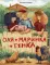 Оля + Маринка + Генка: рассказы