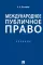 Международное публичное право: Учебник