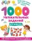 1000 увлекательных заданий для девочек