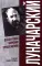Луначарский. Дела и годы наркома просвещения