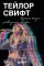 Тейлор Свифт: история жизни со слов певицы