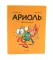 Ариоль: комиксы (комплект из 3-х книг)