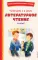 Читай дома и в школе. Литературное чтение. 4 кл