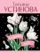 Седьмое небо: роман