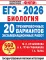 ЕГЭ-2026. Биология. 20 тренировочных вариантов экзаменационных работ для подготовки к ЕГЭ