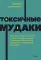 Токсичные мудаки. Как поставить на место людей с завышенным чувством собственной важности и сохранить рассудок