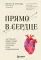 Прямо в сердце: как главный символ любви превратился в главный орган кровообращения