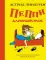 Пеппи Длинныйчулок: повесть-сказка