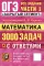 ОГЭ. Математика. 3000 задач с ответами. Все задания части 1 