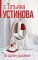 На одном дыхании! : роман