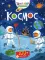 Космос (с наклейками)