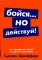 Бойся... но действуй! Как превратить страх из врага в союзника