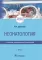 Неонатология: учебное пособие: в 2 т. Т.1. 7-е изд., перераб. и доп