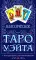 Классическое Таро Уэйта (78 карт + инструкция для начинающих) (комплект из 5-ти одинаковых колод)