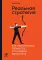 Реальная стратегия: Как планировать только то, что можно воплотить