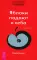 О чем не сказала Тафти + Трансерфинг реальности: Кн. 1-5 (комплект из 6-ти книг)