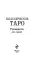 Классическое Таро Артура Уэйта (78 карт + 2 пустые карты + инструкция)