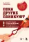 Пока другие паникуют. Инструкция по выживанию на примере громких катастроф современности