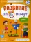 Речь: авторская методика (30 эффективных занятий) 3+
