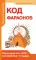 Код фараонов. Перекодировка ДНК - изменение cудьбы. 2-е изд