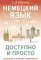 Немецкий язык доступно и просто