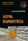 Дочь камнетеса: роман