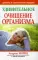Удивительное очищение организма. 3-е изд