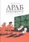 Араб будущего 2. Детство на Ближнем Востоке (1984-1985): графический роман