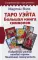 Таро Уэйта. Большая книга символов. Подробный разбор каждой карты. Понятный самоучитель