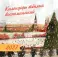 Календарь теплых воспоминаний