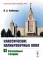 Классические калибровочные поля. Ч. 1: Бозонные теории