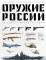 Оружие России: от первых пистолетов до беспилотников: большая энциклопедия