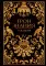 Трон Знания. Книга IV