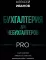 Бухгалтерия для небухгалтеров PRO