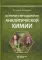 История и методология аналитической химии: Учебное пособие