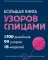 Большая книга узоров спицами. 1700 дизайнов, 99 узоров, 18 моделей. Практичный конструктор с удобной навигацией